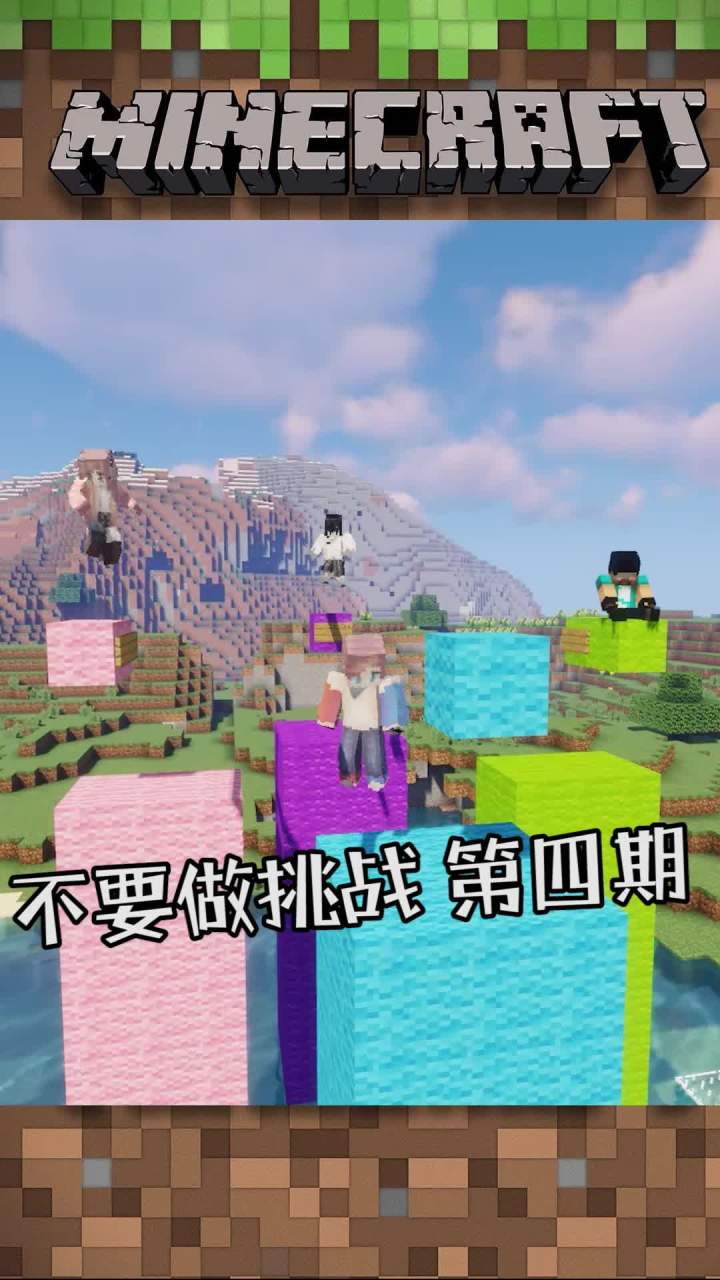 不要做挑战第四期-哎呀 脚滑了#mc不灭 #我的世界 @爱摸鱼的王多鱼截图