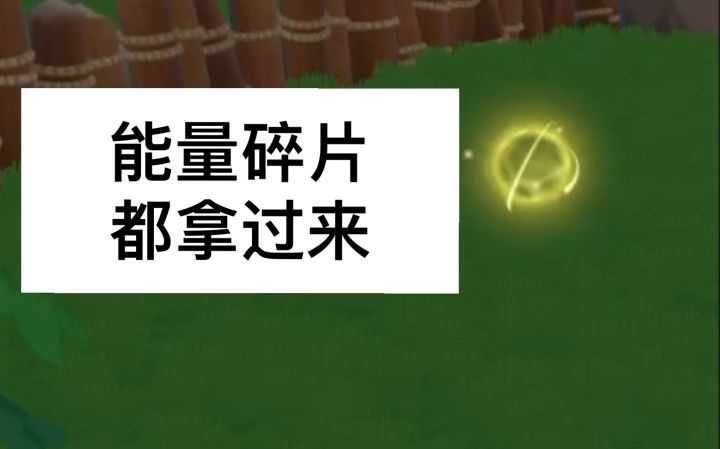哕啦 。能量碎片那么好拿。都拿来吧你截图