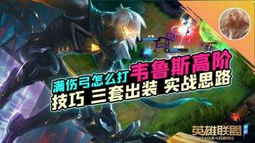 LOL手游：真·坦克杀手伤害怎么拉满？韦鲁斯高阶！【安菌LOL手游】