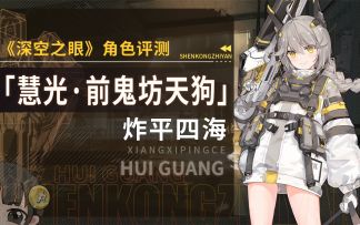 【深空之眼】「慧光·前鬼坊天狗」详细角色评测~