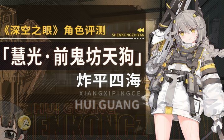 【深空之眼】「慧光·前鬼坊天狗」详细角色评测~截图