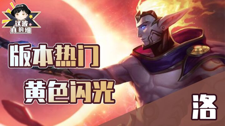 【这波真的细】版本最热门辅助教学,成为召唤师峡谷的黄色闪光!截图