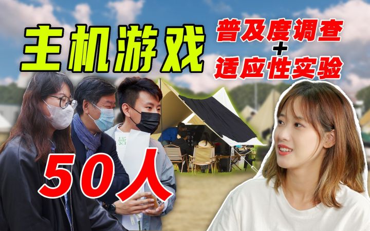 主机游戏有多流行?入坑多难?我拦下50个路人让他们体验了一下!纯游戏新手来到「索尼X90K 游戏快闪营地」!截图