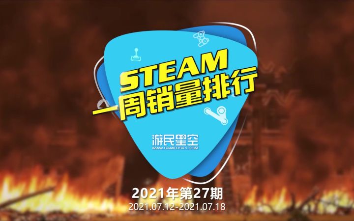 2021年第27期Steam周销榜:《怪猎物语2》登顶截图