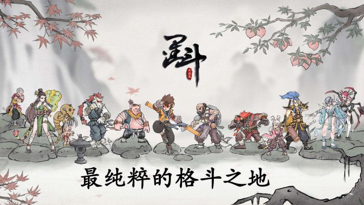 最纯粹的格斗之地-墨斗!截图