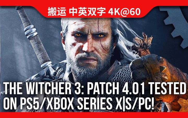 [数毛社-熟肉]《巫师3》4.01补丁测试：更好的光追性能，但主机的60FPS模式遭殃了截图
