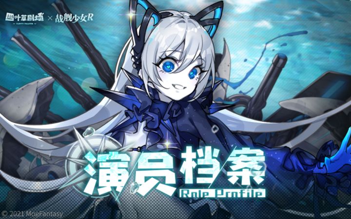 演员档案E19：联动SSR演员「帕琪娜」截图