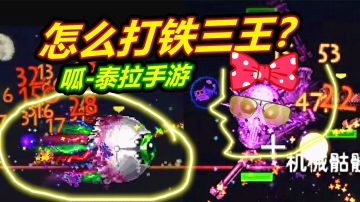 呱-泰拉手游专家10：双子魔眼和铁骷髅王！就靠它啦！