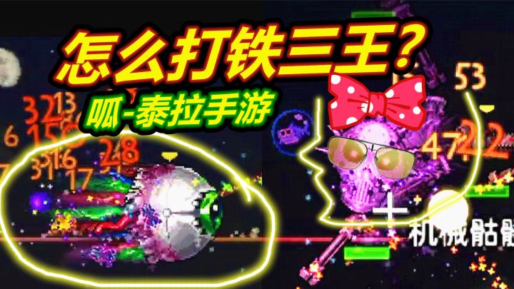 呱-泰拉手游专家10:双子魔眼和铁骷髅王!就靠它啦!截图