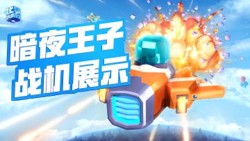 《比特大爆炸》小宇哥带你体验暗夜王子