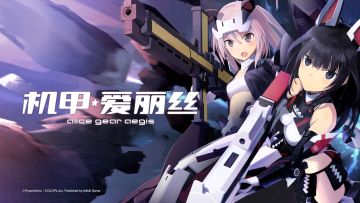 《机甲爱丽丝》——开启与机甲少女交织的甜蜜旅程