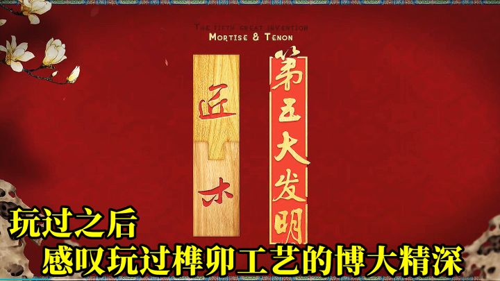 国风益智手游匠木,玩过之后感叹中国榫卯工艺的博大精深!截图
