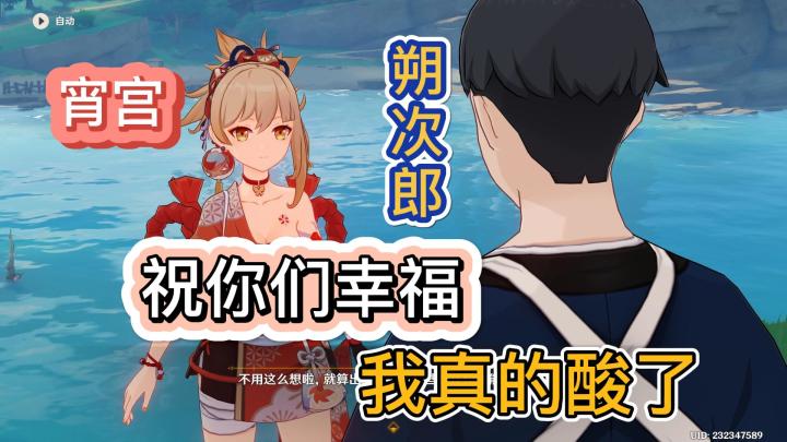 【原神】我承认我酸了,【宵宫】喜欢的人不是我!截图