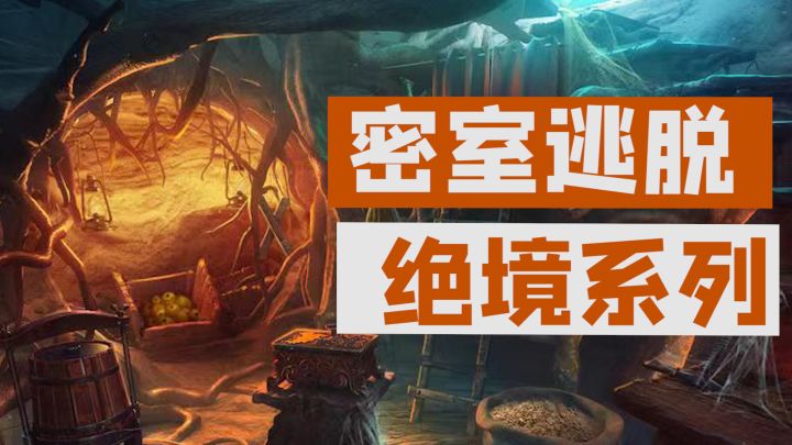 密室逃脱系列又来啦,超好玩绝境系列推荐截图