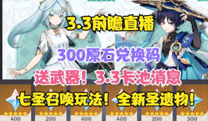 【原神】3.3前瞻直播300原石兑换码!送武器!卡池信息公布!全新圣遗物！七圣召唤玩法来了！截图
