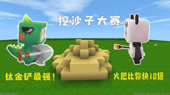 迷你世界:小表弟认输吧,火把比钛金铲快10倍,一秒挖100个沙块截图