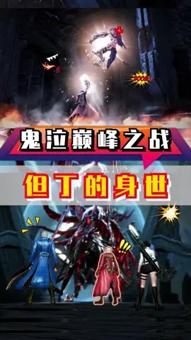 老姐夫cos但丁变帅了?但丁的故事原来这么精彩!#dou来玩鬼泣#鬼泣巅峰之战@鬼泣巅峰之战手游截图