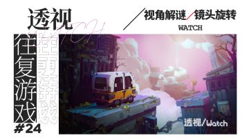 【令人脑洞大开的Steam移植游戏③】顶级趣味的游戏机制，妙不可言的解谜之旅！