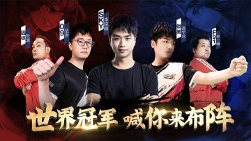 世界冠军  喊你来布阵！