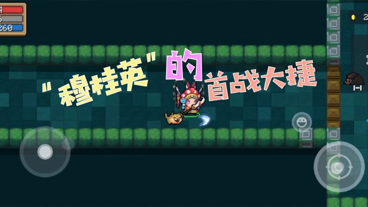 元气骑士:新出的穆桂英皮肤太帅了吧!像开了挂一样,全场无敌!截图