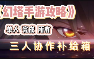 ＃拓荒玩法攻略＃单人完成所有三人协作密码箱！高质量整活～