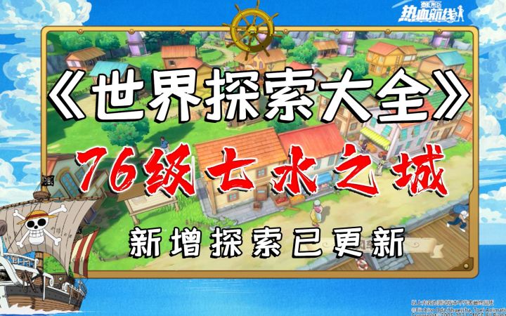 【七水之城攻略】肝了一整月的彩蛋和任务,完结了!航海王热血航线截图