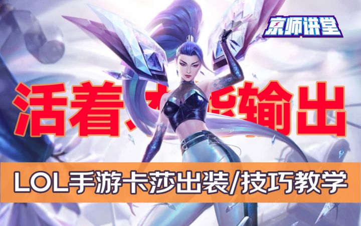 玩好卡莎第一步，活着才能输出！！截图