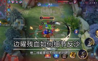 【王者荣耀】边曜细节处理好残血也能极限反沙！