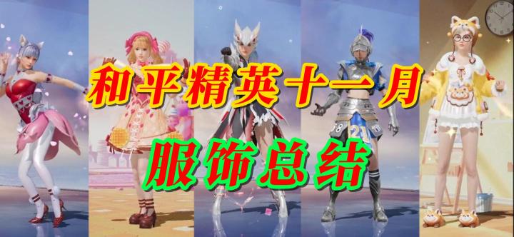 和平精英11月服饰总结截图