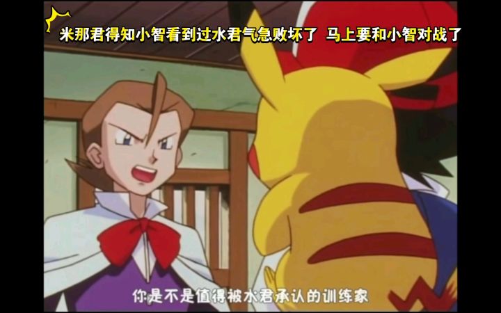 精灵宝可梦 米那君得知小智看到过水君气急败坏了 马上要和小智对战了截图