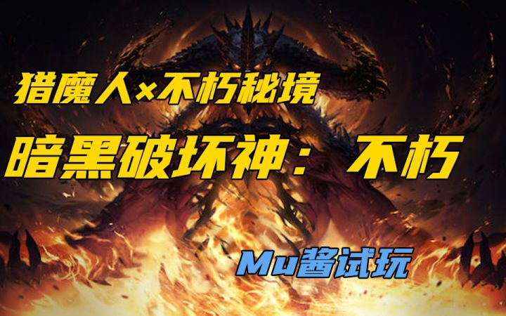 【Mu酱试玩】暗黑系列最新续作!《暗黑破坏神:不朽》猎魔人试玩截图