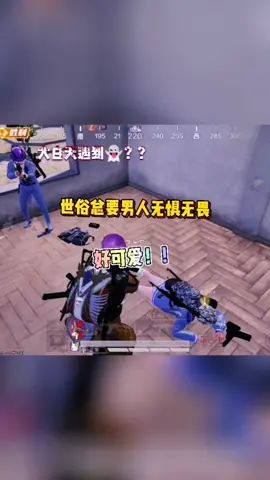 白天碰到鬼?#热点小助手 #一定要看到最后 #和平精英 #热门 @叶北(和平精英)截图