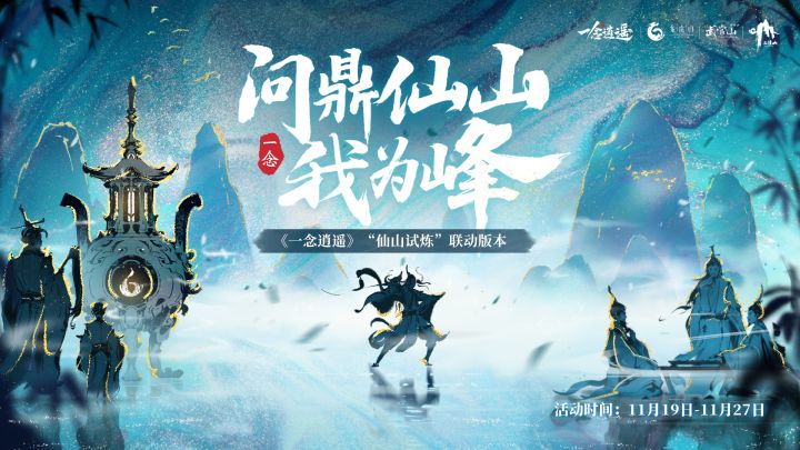 《一念逍遥》仙山悟道活动今日上线!截图