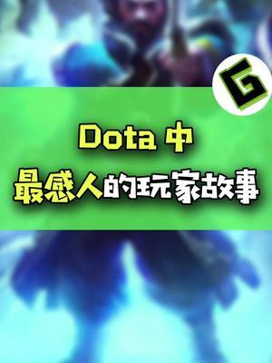 游戏中的暖心故事. #游戏 #dota2截图