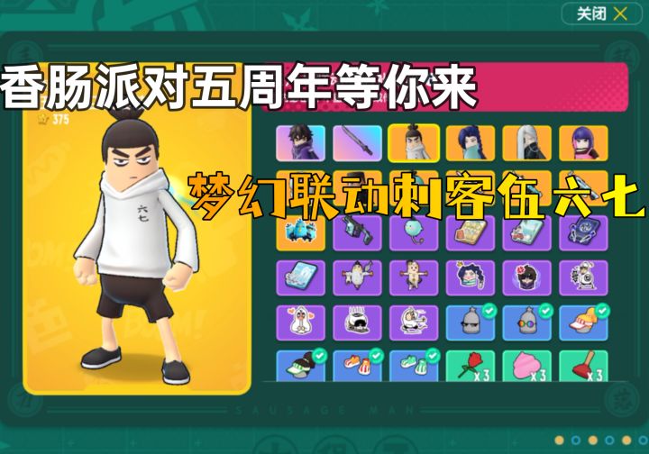 香肠派对：刺客五六七联动皮肤截图