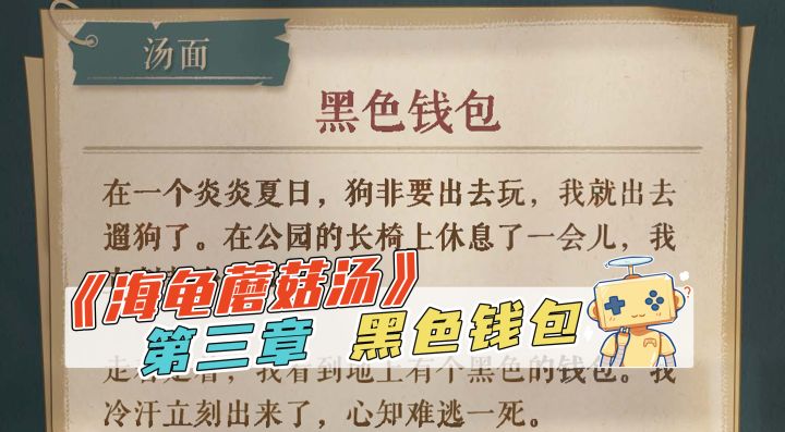 推理《海龟蘑菇汤》第三集 黑色钱包截图