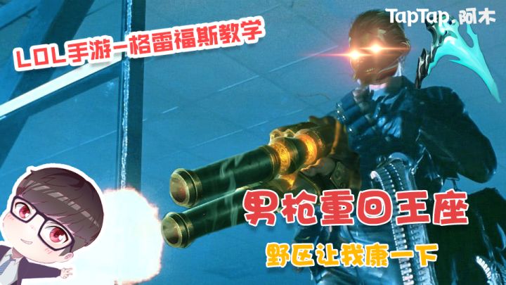 LOL手游:男枪重回王座,你的野区我的家!截图