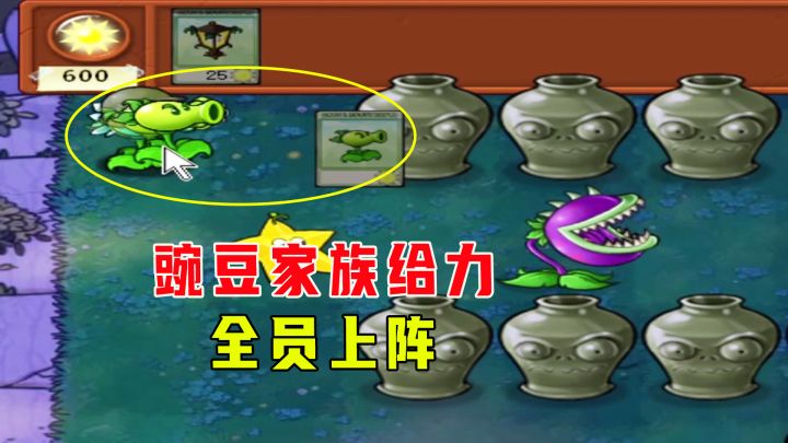 植物大战僵尸：爱砸罐6（下），豌豆家族够给力，全员上阵截图