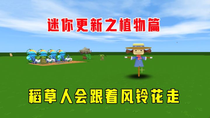 迷你更新之植物篇,小木棍、钛合金桶没了,稻草人会跟着风铃花走截图