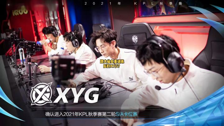 这就是跟大仙负重训练的XYG吗?#张大仙战队晋级s组卡位赛#2021kpl秋季赛#kpl #王者截图