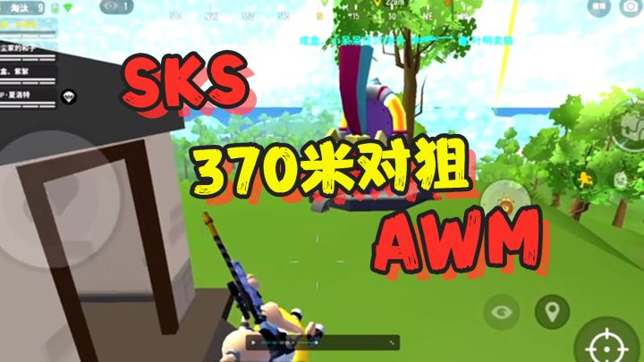 香肠派对：370米开外，SKS与AWM对狙，谁会更厉害？截图