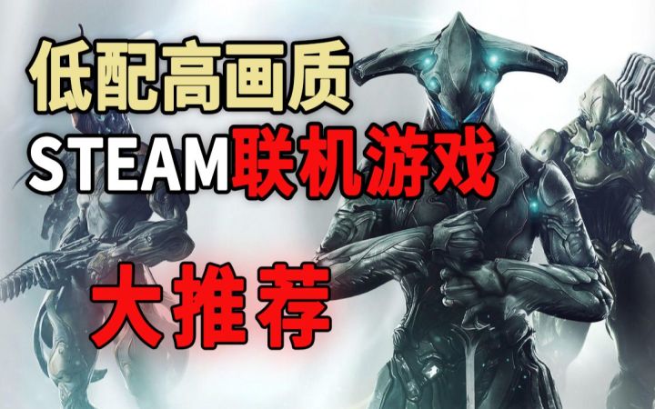 Steam上超好玩的六款低配高画质的联机游戏截图