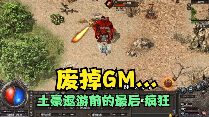 热血传奇:GM忘删掉的boss防御超高,今天终于被我软刀子了截图