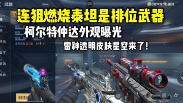 新排位武器燃烧泰坦，柯尔特仲达外观曝光，雷神透明皮肤星空！