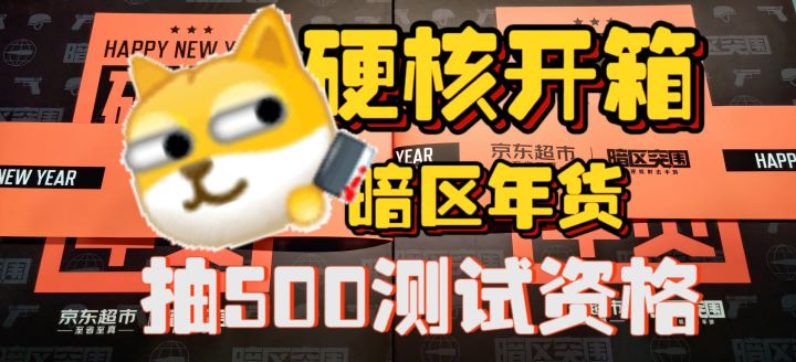 全网最硬核开箱暗区新年礼盒!限时活动抽500名测试资格!截图
