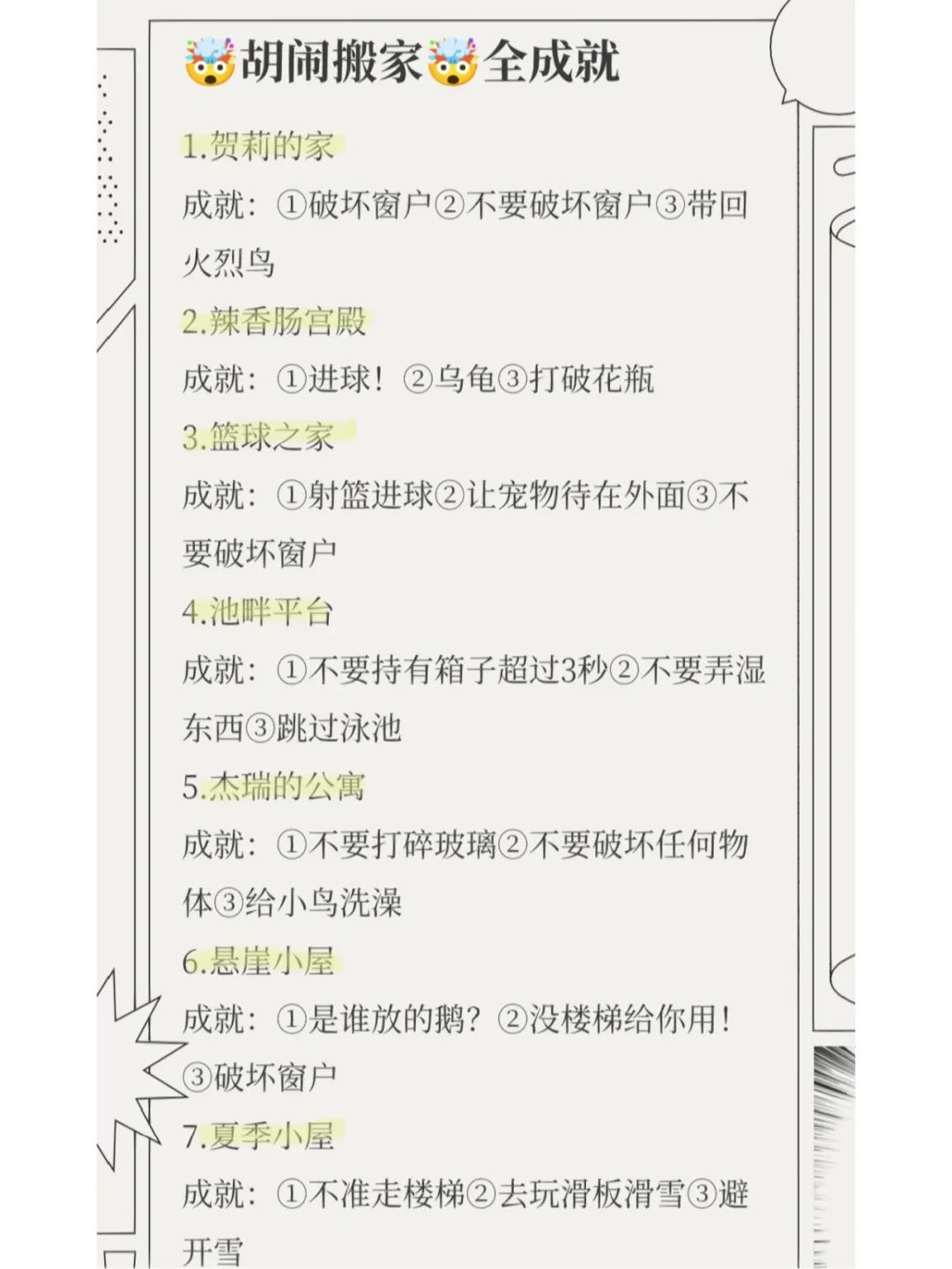 胡闹搬家全成就攻略达成!!! 2
