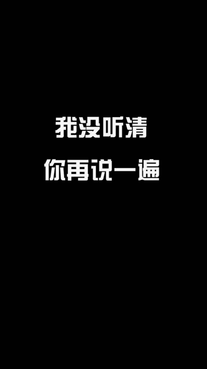 你想说啥?麻烦你再说一遍!我真的没听清~截图