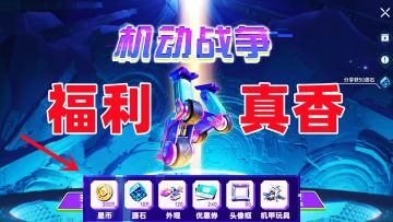 重装上阵：新版本内容多，福利更多，这才是派对真正的样子！