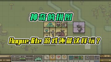 军团：神奇的拼图，Rogue-lite游戏还能这样玩？ #Steam游戏大合集#