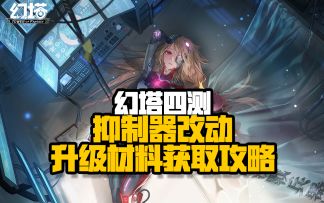 【幻塔四测】抑制器改动及升级材料获取攻略
